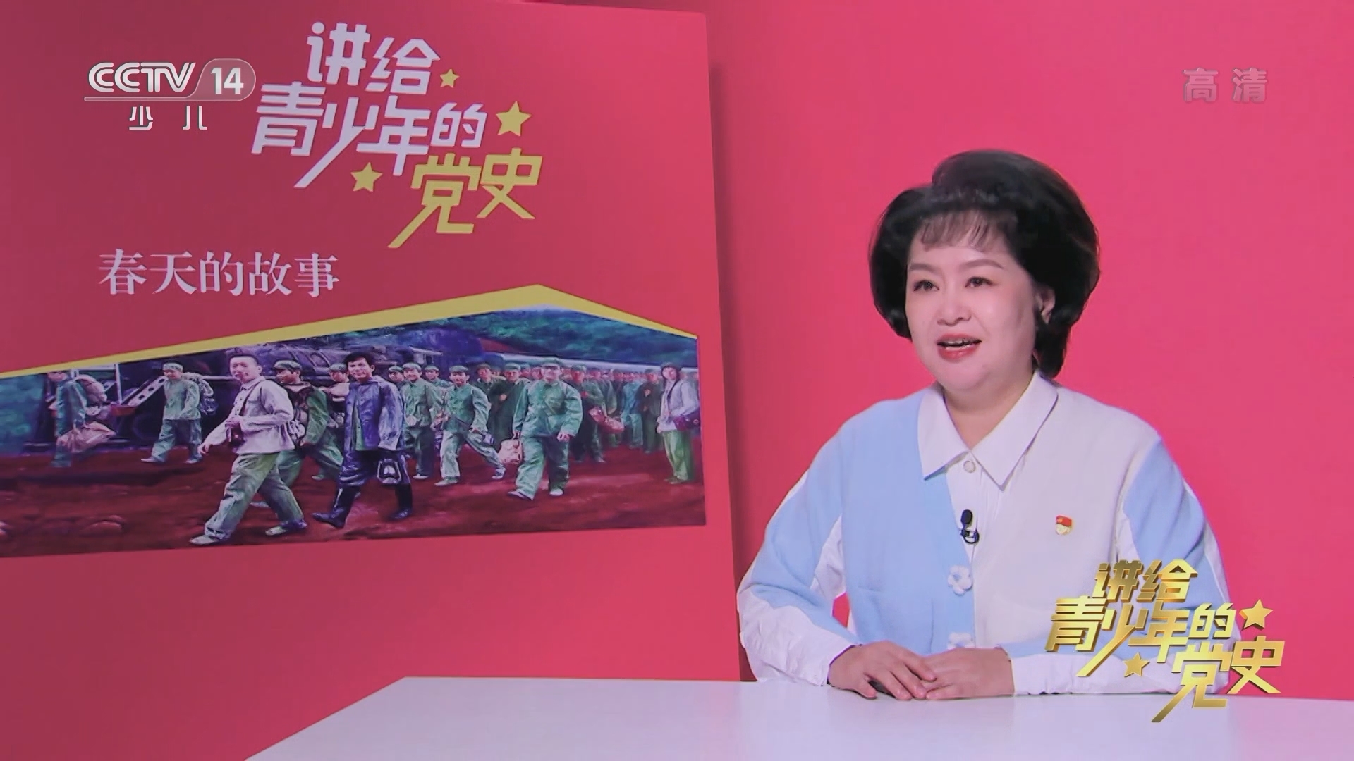 大手牵小手 《讲给青少年的党史》 第184集