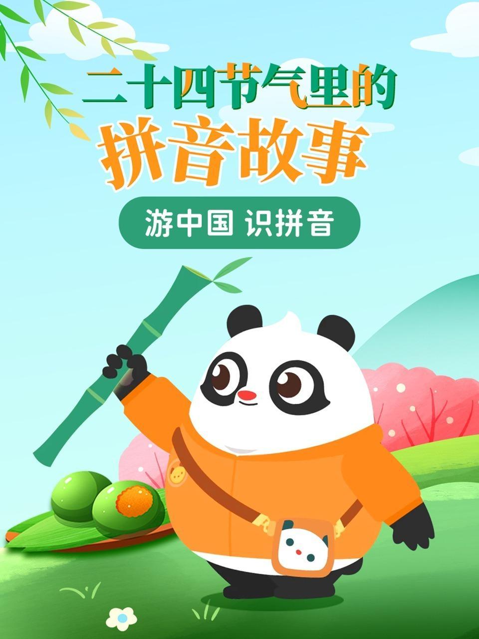 二十四节气里的拼音故事