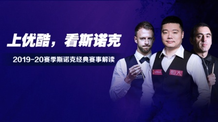 斯诺克经典赛事解读 奥沙利文vs丁俊晖 斯诺克经典解读19英锦赛1/8
