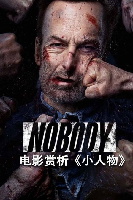 电影赏析《小人物》(2021)电影 - 全集剧情介绍 - 南瓜剧情网