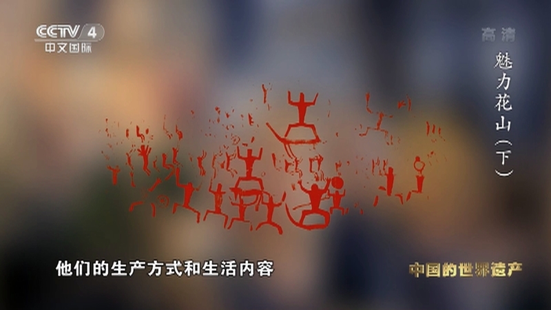 《人类的记忆——中国的世界遗产》 第四集 魅力花山（下）