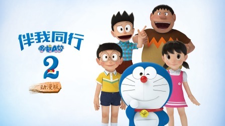 哆啦A梦：伴我同行2动漫版