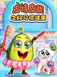皮特皮妮之好习惯健康