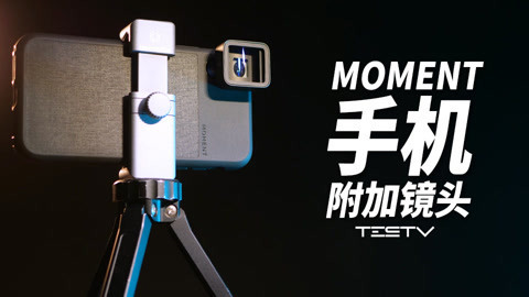值不值得买 MOMENT手机附加镜头