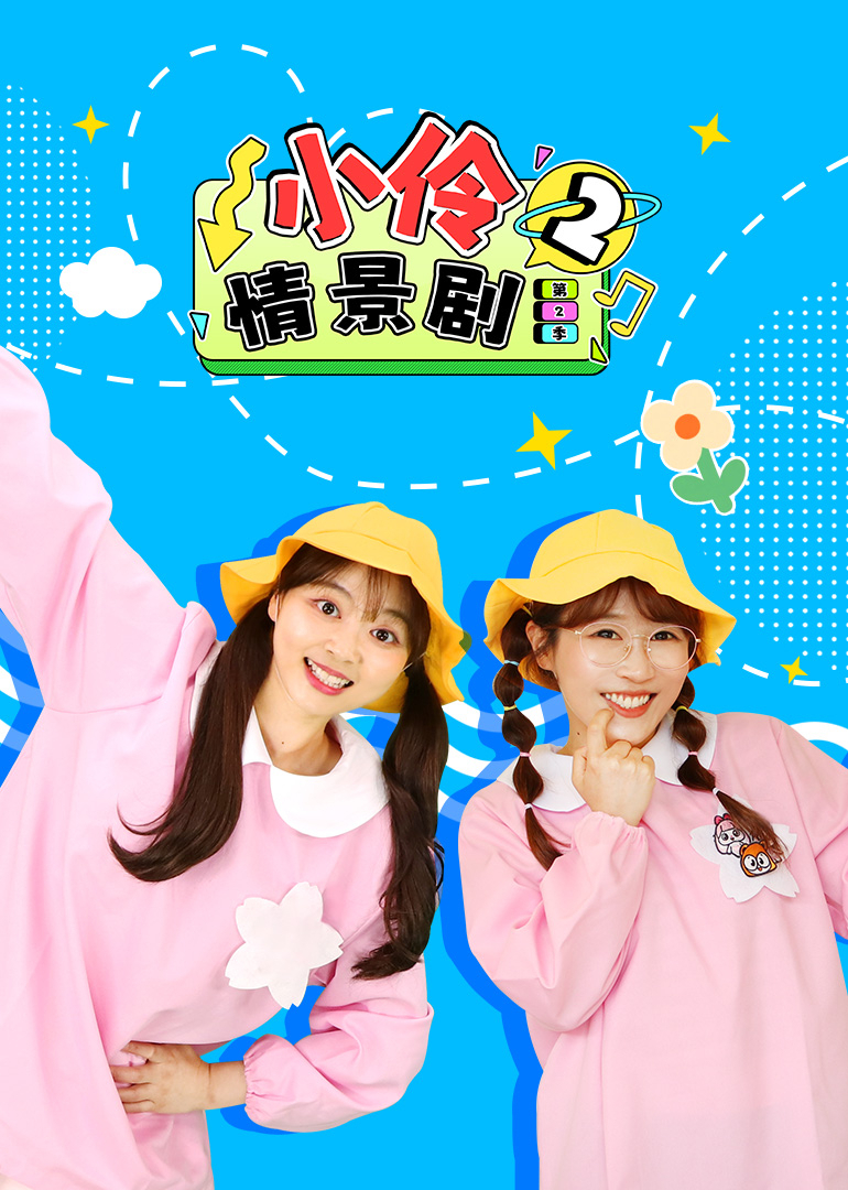 小伶情景剧 第二季