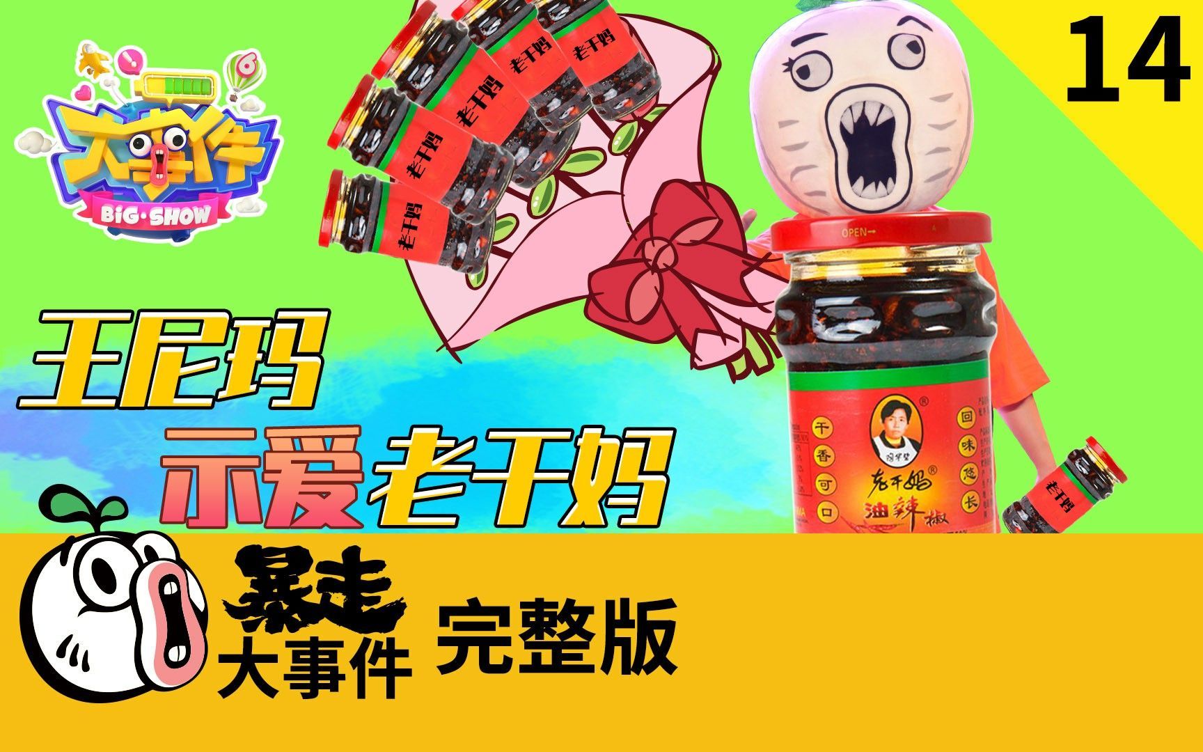 暴走《大事件》第六季 王尼玛示爱老干妈，苏大强喜提新儿子！