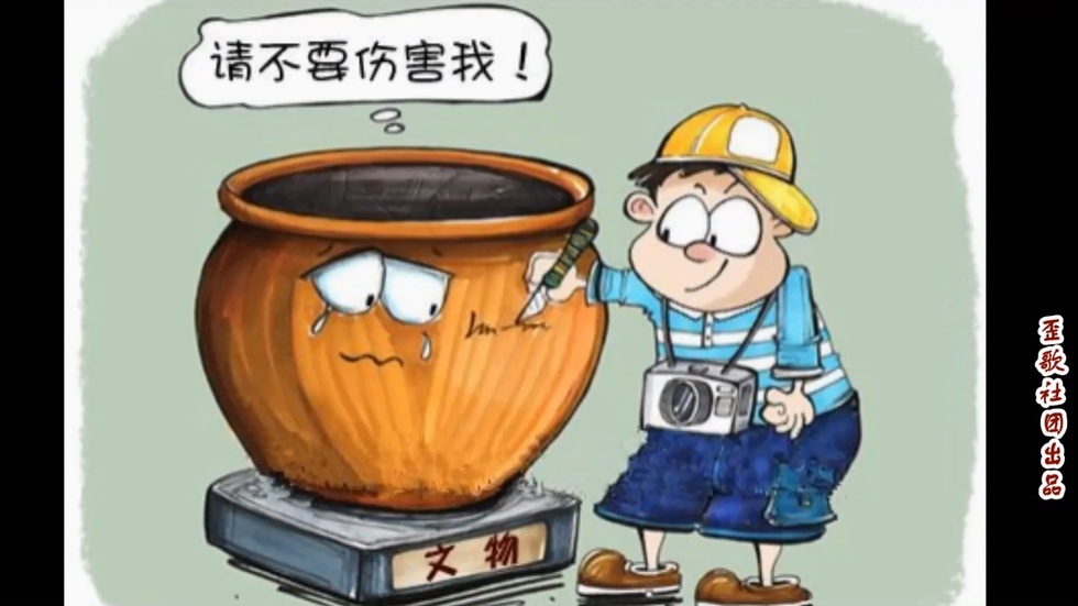 歪歌社团 故宫涂鸦秀恩爱《莫让公德受伤害》