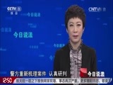 今日说法 《今日说法》 20160929 线索指向红花园（上）