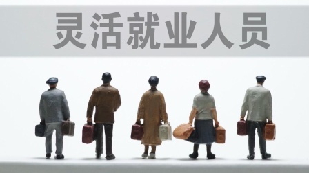 民生财产早知道第二季 灵活就业交社保到底划不划算？为何很多人不愿意缴纳？你怎么看？