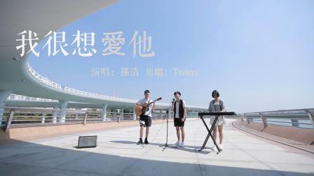不要音乐 第一季 《我很想爱她》原来是林俊杰写给阿娇 阿Sa的歌 这翻唱很戳心