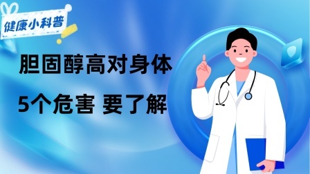 养生之堂 胆固醇高到底能不能吃鸡蛋？胆固醇高对身体的5个危害，要了解
