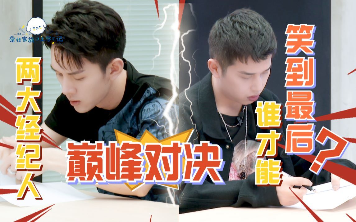 奈娃家族的上学日记 第一季 是什么让两大经纪人“大打出手”?