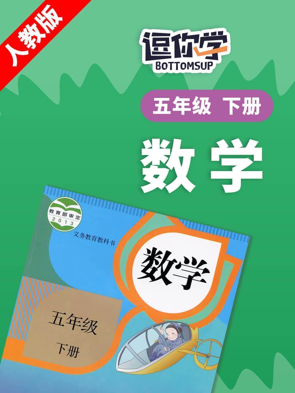 人教版数学五年级下册