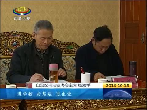 西藏新闻联播 《西藏新闻联播》 20151018