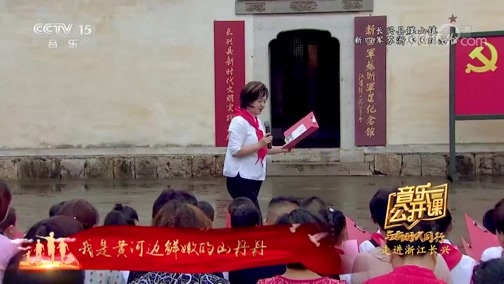 音乐公开课 《音乐公开课》 20191208 与新时代同行 走进浙江长兴