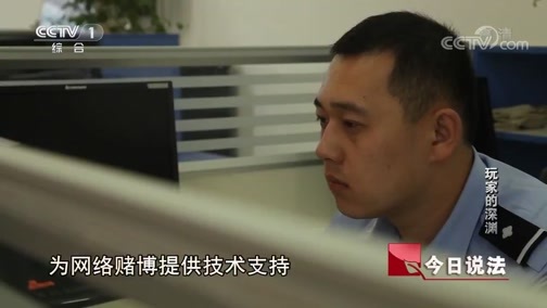 今日说法 《今日说法》 20190823 玩家的深渊