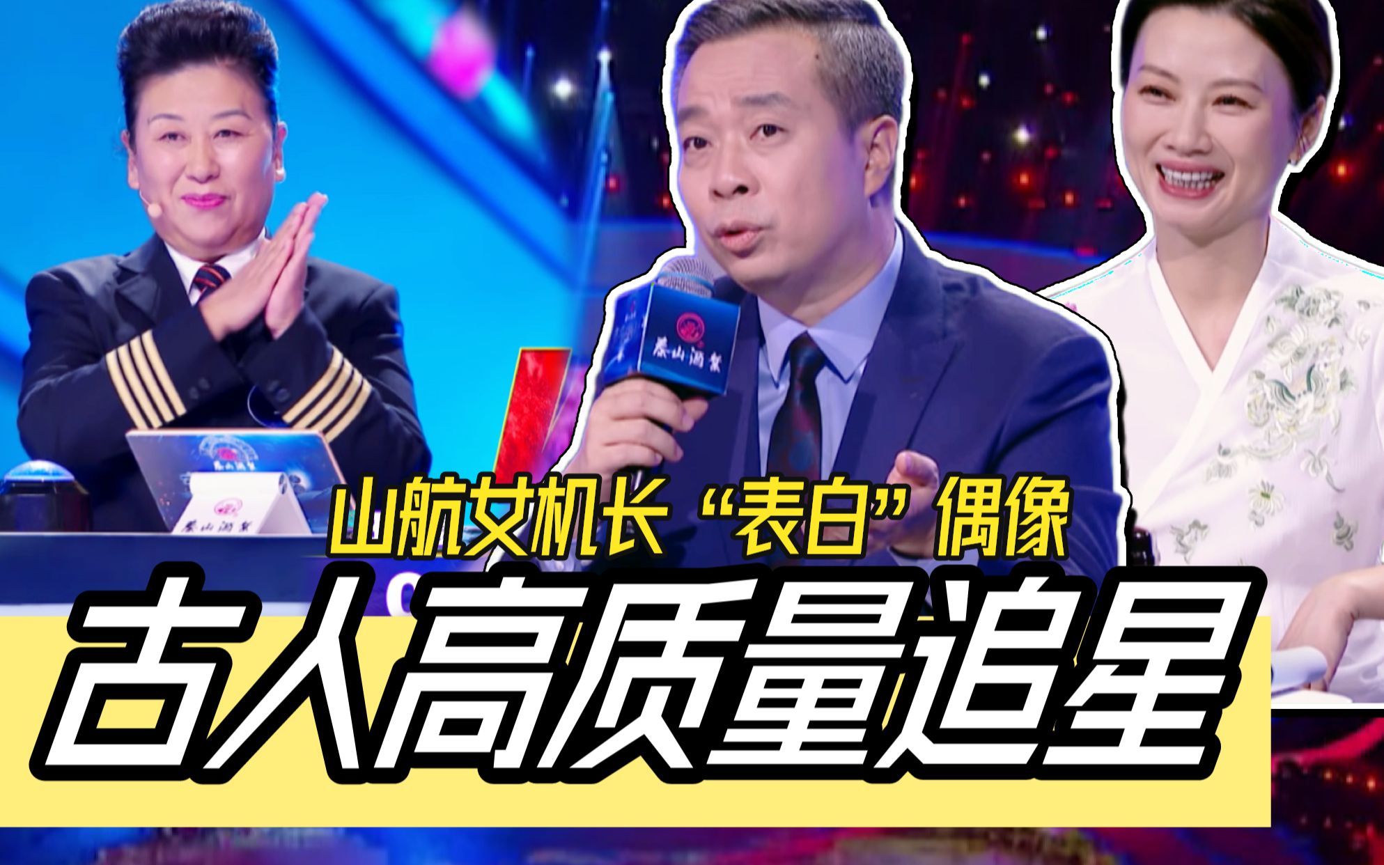 山航女机长现场“表白”偶像！康震、杨雨趣读古人高质量追星