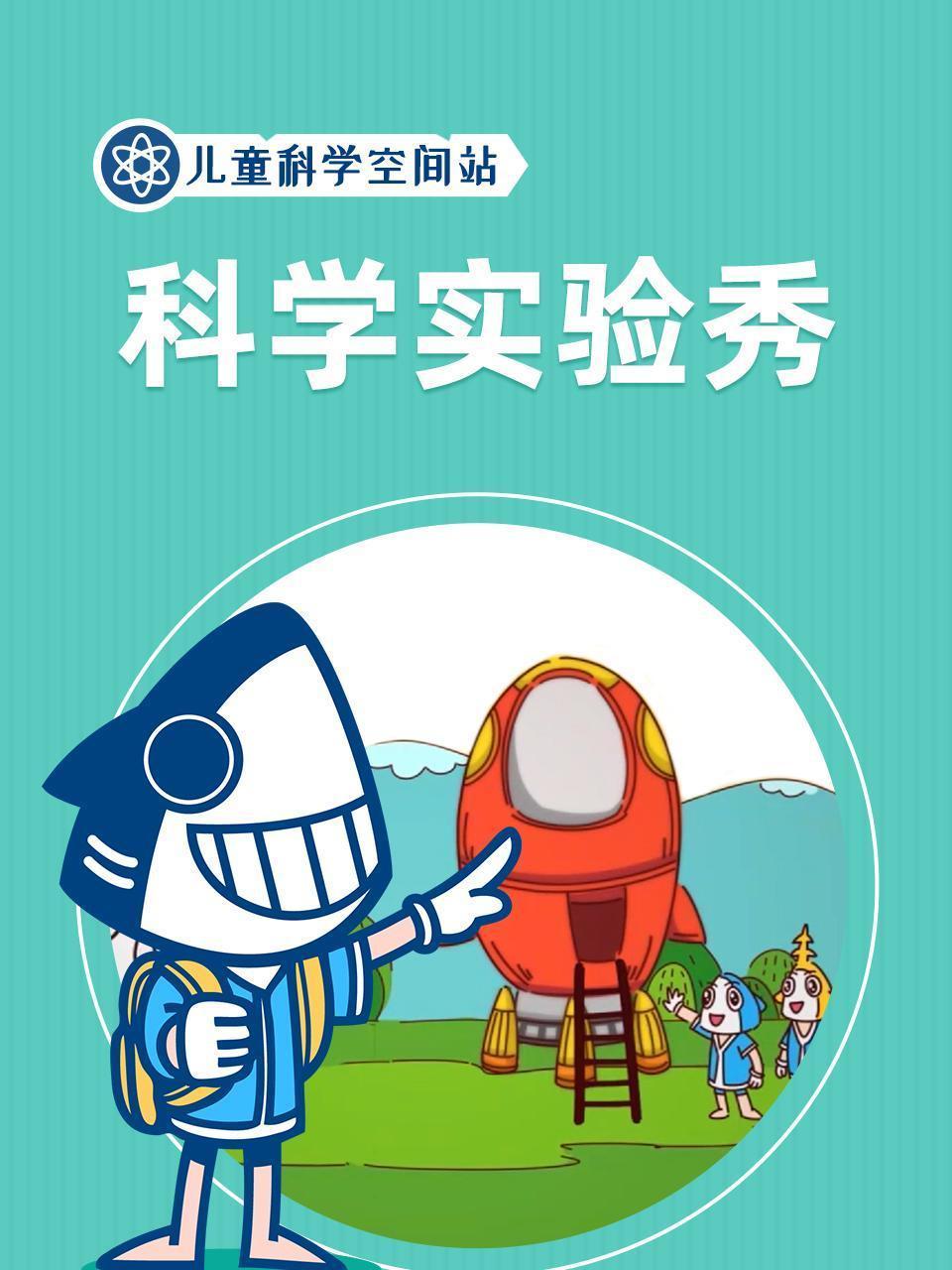 儿童科学空间站之科学实验秀