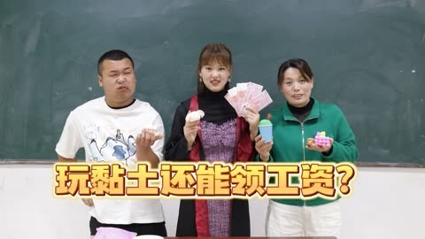 美女家务事 假如做粘土玩具可以领工资，小晴的工资是500元，学渣还要被罚款