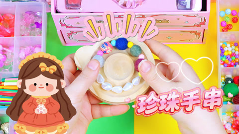 做一个毛绒绒的珍珠手串