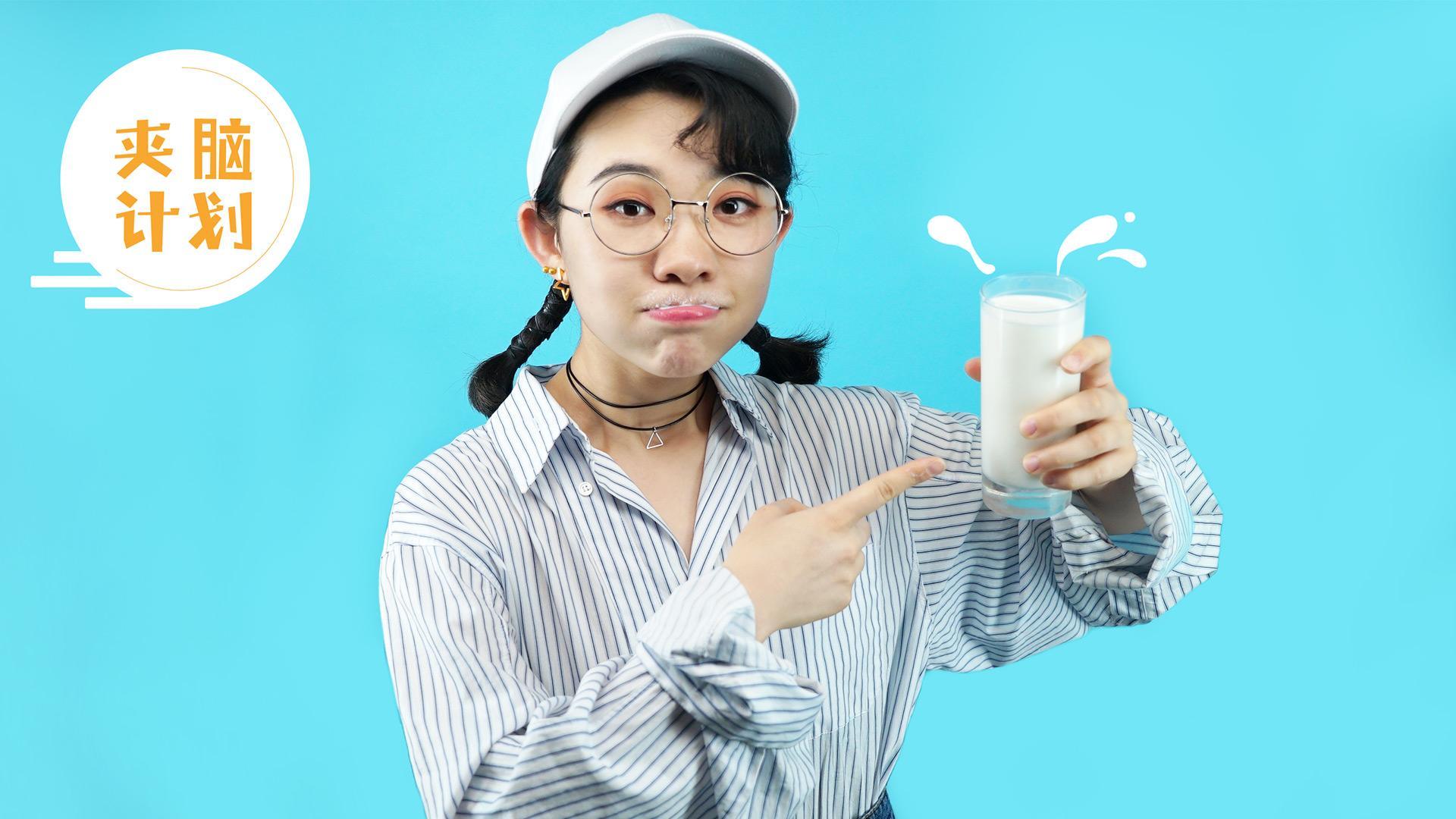 夹脑计划 牛奶的4种逆天用法！【夹脑计划】