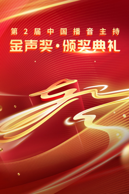 第二届中国播音主持金声奖·颁奖典礼
