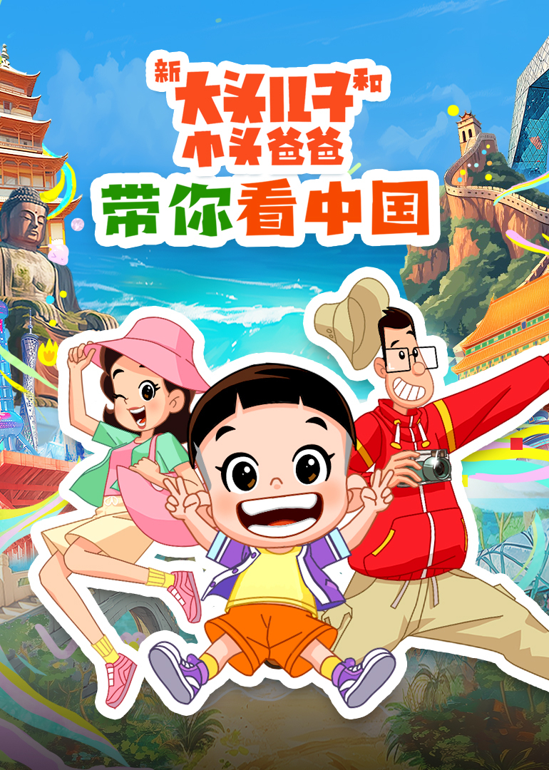 《新大头儿子和小头爸爸带你看中国》第一季 海报