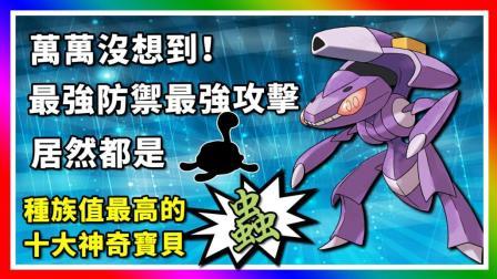 酷爱精灵宝可梦 第一季 十大种族值最高的虫属性神奇宝贝
