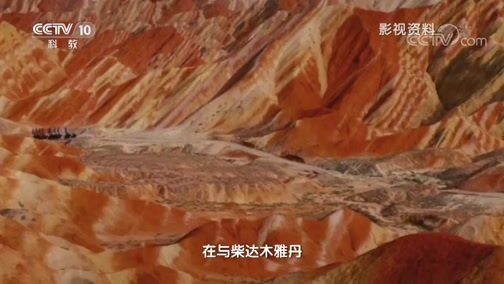 地理中国 《地理·中国》 20191026 探秘自然保护区·赤色奇峰