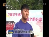 山东新闻联播 《山东新闻联播》 20160915