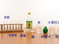 小牛顿之神奇实验室 红玫瑰汁变变变