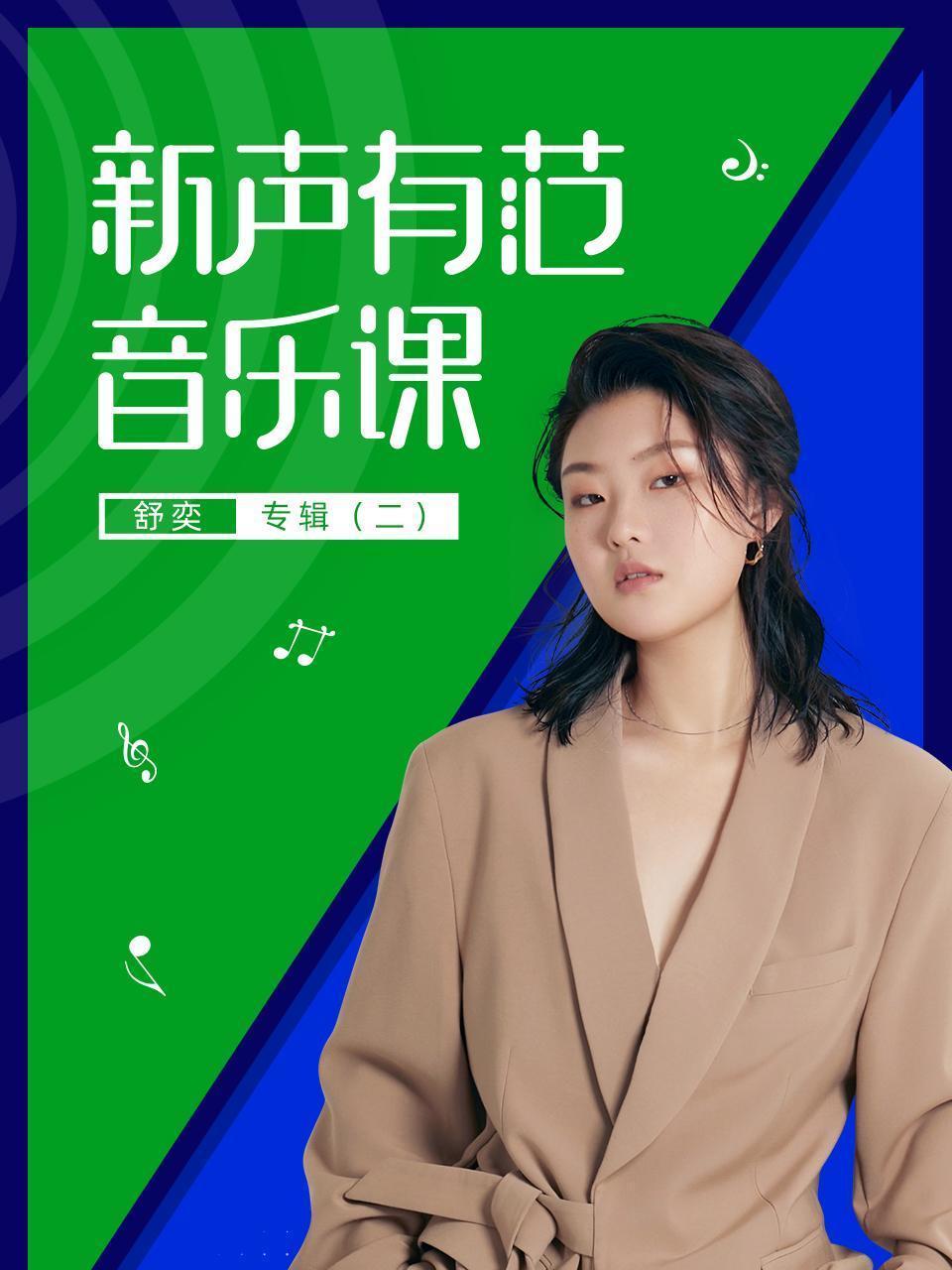 新声有范音乐课舒奕专辑（二）