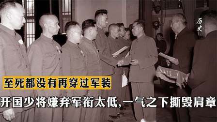 史记文学社第三季 开国少将嫌弃军衔太低，一气之下撕毁肩章，至死都没有再穿过军装