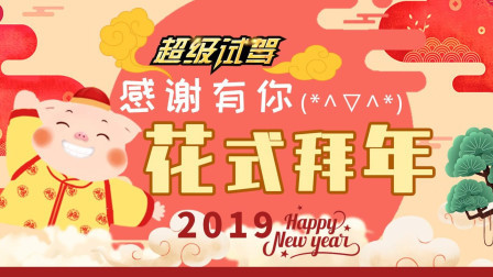 超级试驾感谢有你 2019花式拜年啦！