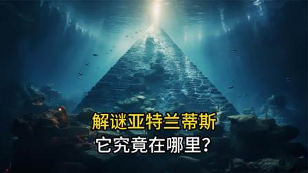 世界未解之谜，亚特兰蒂斯，它究竟在哪里？