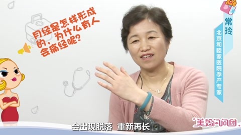 美妈问问团 月经是怎样形成