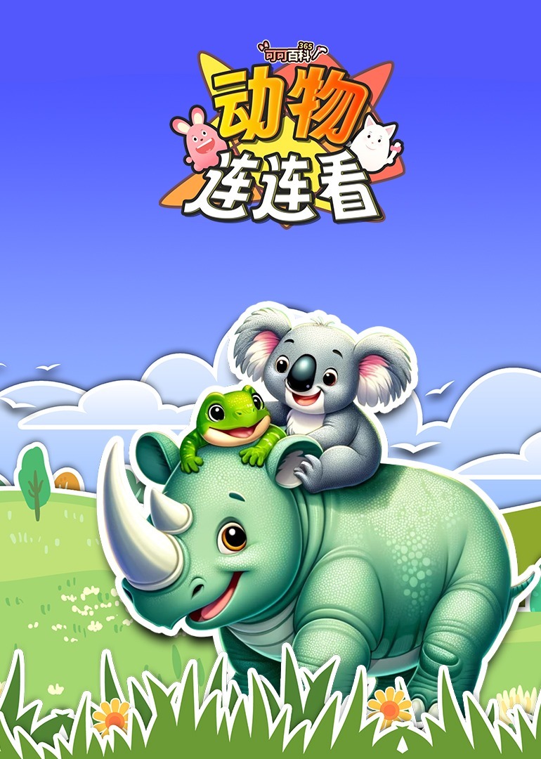可可百科365：动物连连看