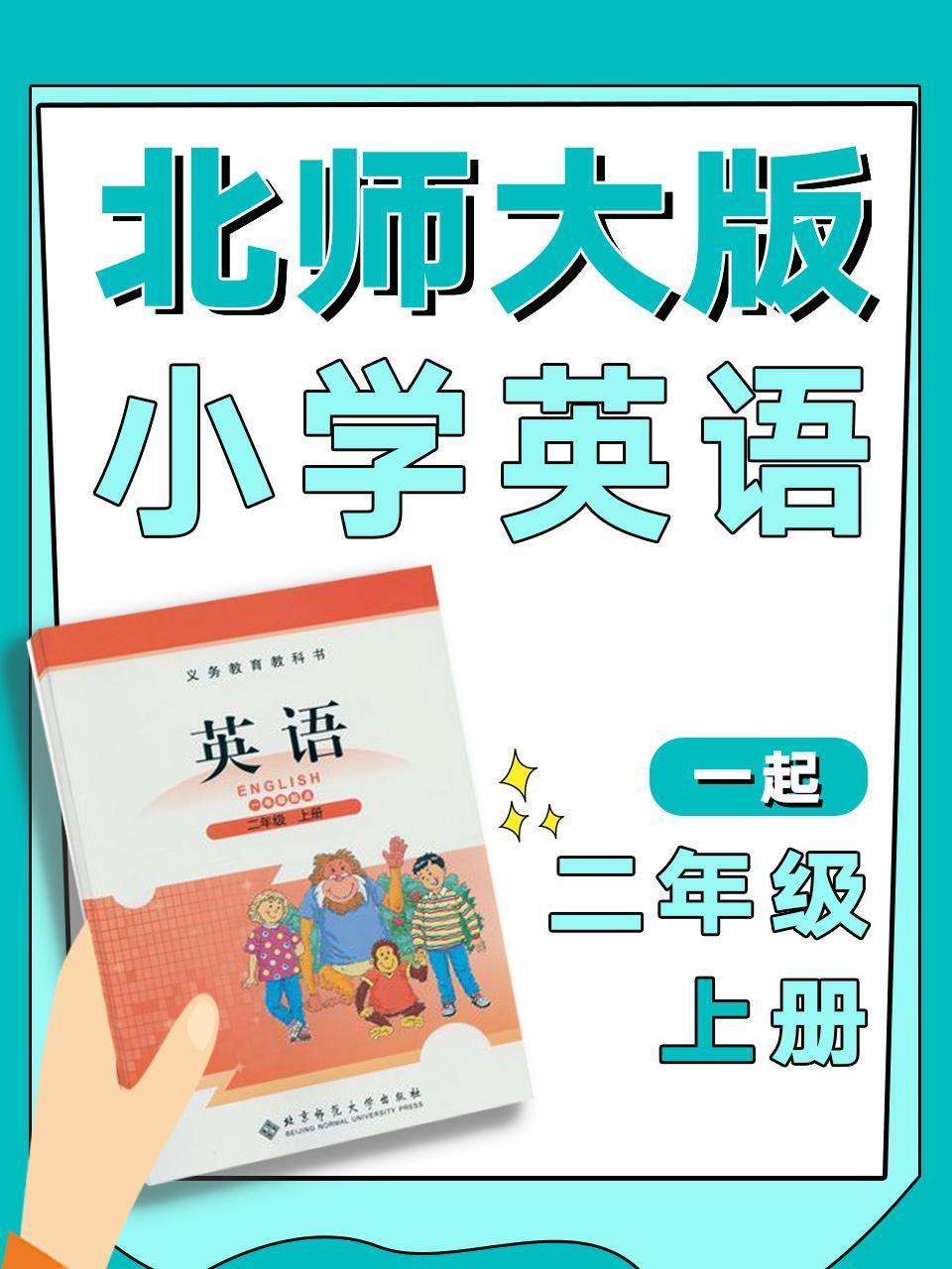 北师大版一起小学英语二年级上册