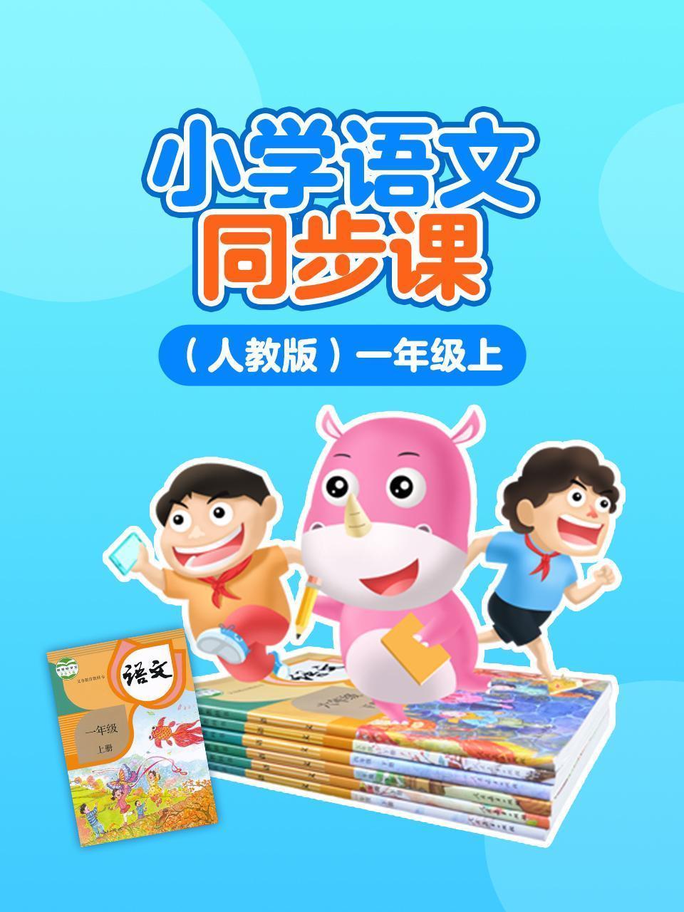 小学语文同步课 人教版 一年级上