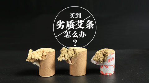 本草说 买到劣质艾条怎么办？