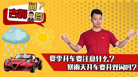 夏季开车要注意什么？暴雨天开车要开双闪吗?