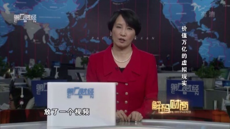 解码财商 价值万亿的虚拟现实 160411
