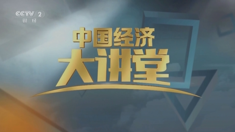 《中国经济大讲堂》 20241229 医工融合创“新机”：人体磁场“探测器”