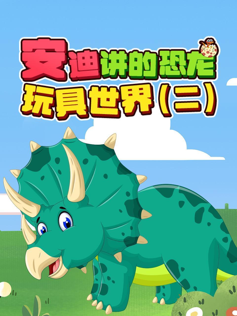 安迪讲的恐龙玩具世界（二）