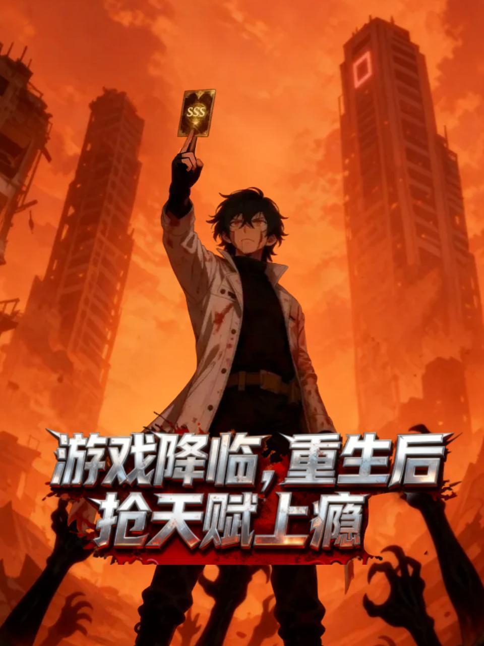 游戏降临：重生后抢天赋上瘾