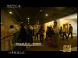 方志中国 方志中国 第4集 郡城繁华 走遍中国20101119