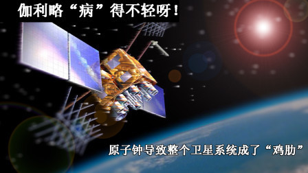 武器正能量 第一季 伽利略系统有技术上的缺失，欧洲卫星系统全线“瘫痪”
