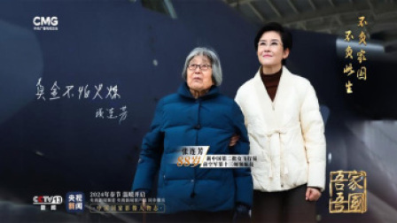 吾家吾国 吾家吾国丨真金不怕火炼 独家专访新中国第二代女飞行员张连芳