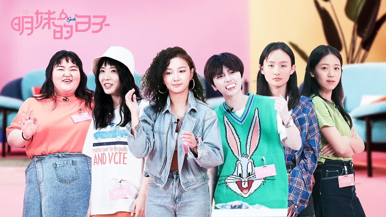 明妹的日子 第4期：李泽珑自黑照能否slay全场？