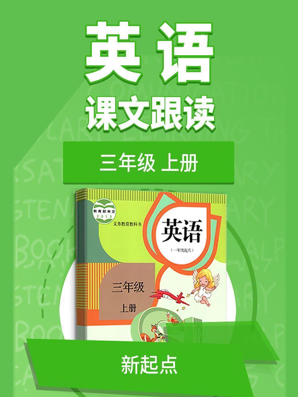三年级上册英语新起点课文跟读